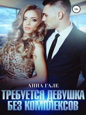 cover image of Требуется девушка без комплексов